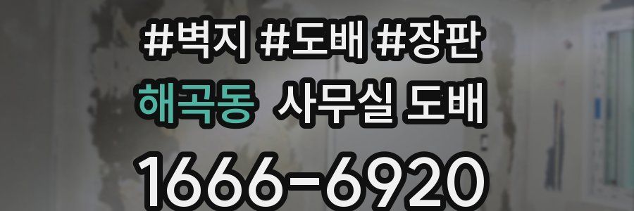 해곡동 사무실 도배