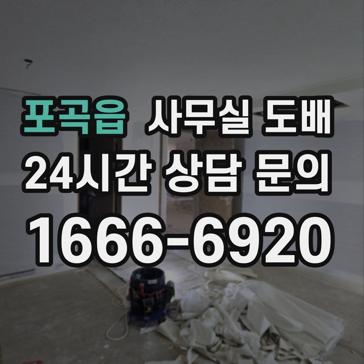 포곡읍 사무실 도배