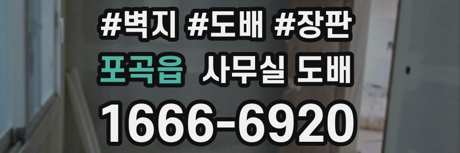포곡읍 사무실 도배