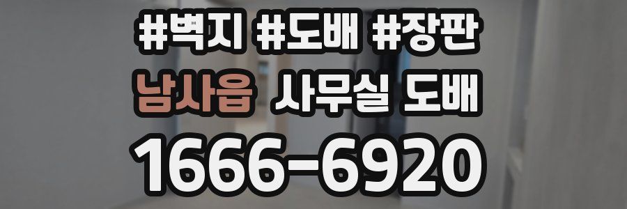 남사읍 사무실 도배