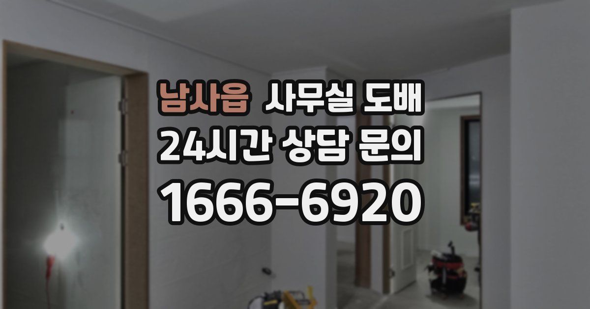 남사읍 사무실 도배