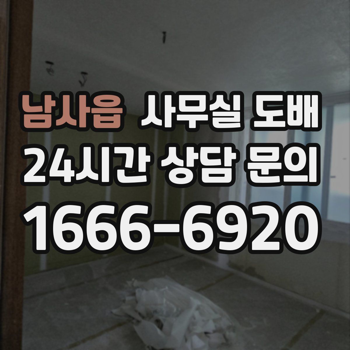 남사읍 사무실 도배