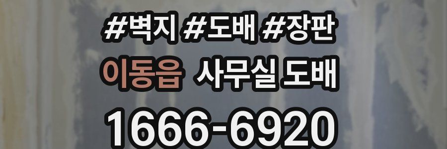 이동읍 사무실 도배