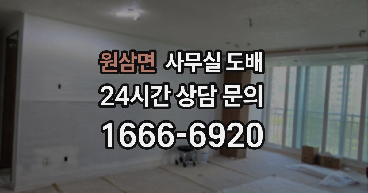 원삼면 사무실 도배