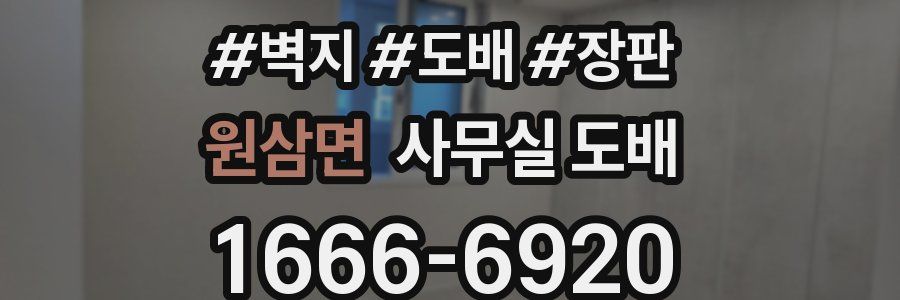 원삼면 사무실 도배