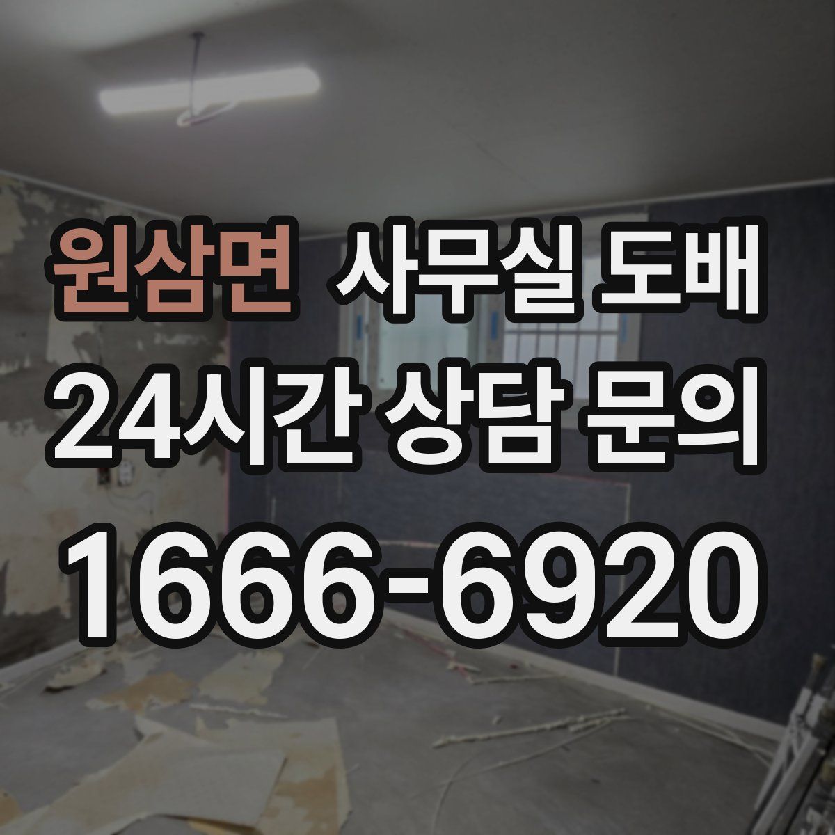 원삼면 사무실 도배