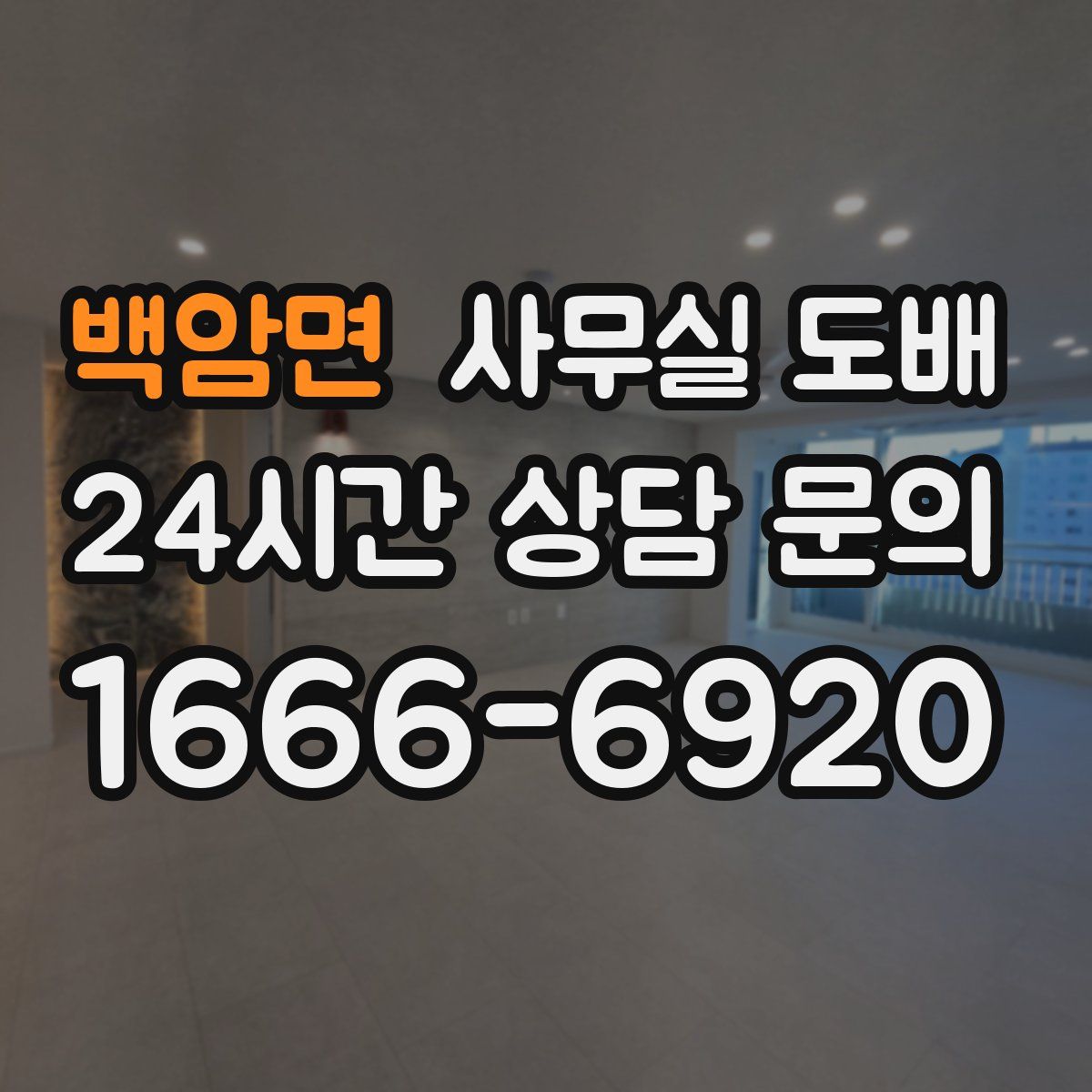 백암면 사무실 도배