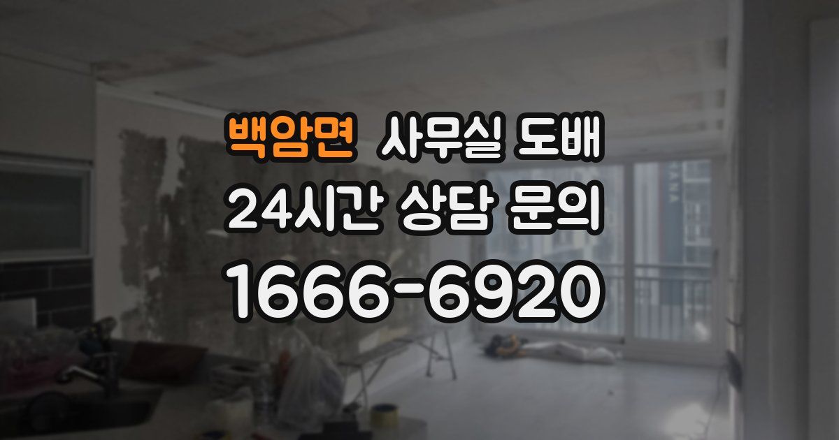 백암면 사무실 도배