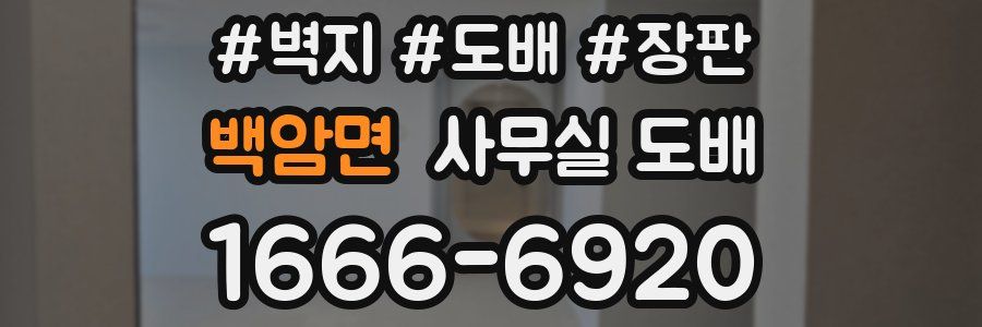 백암면 사무실 도배