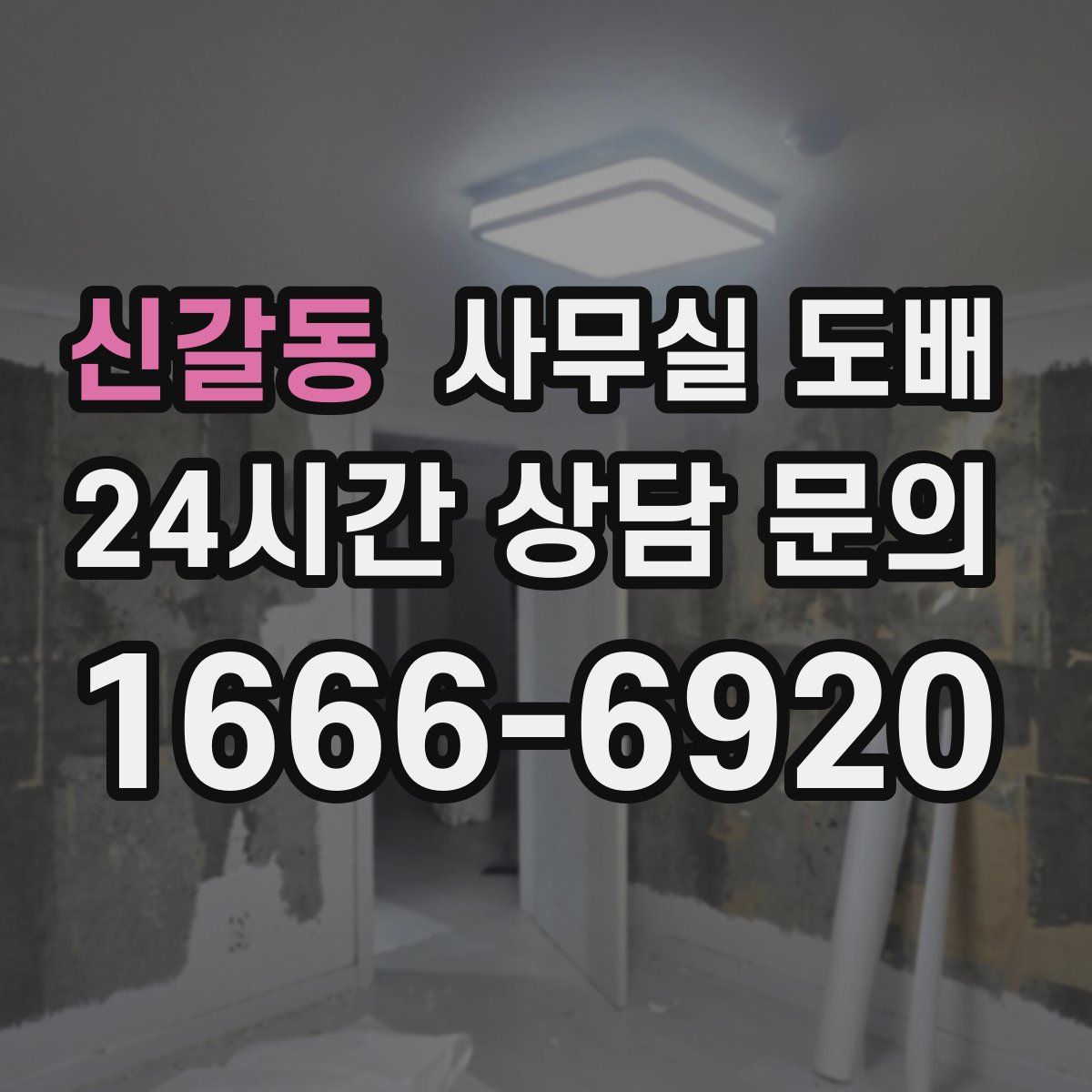 신갈동 사무실 도배