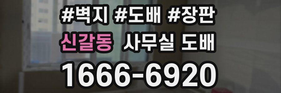 신갈동 사무실 도배