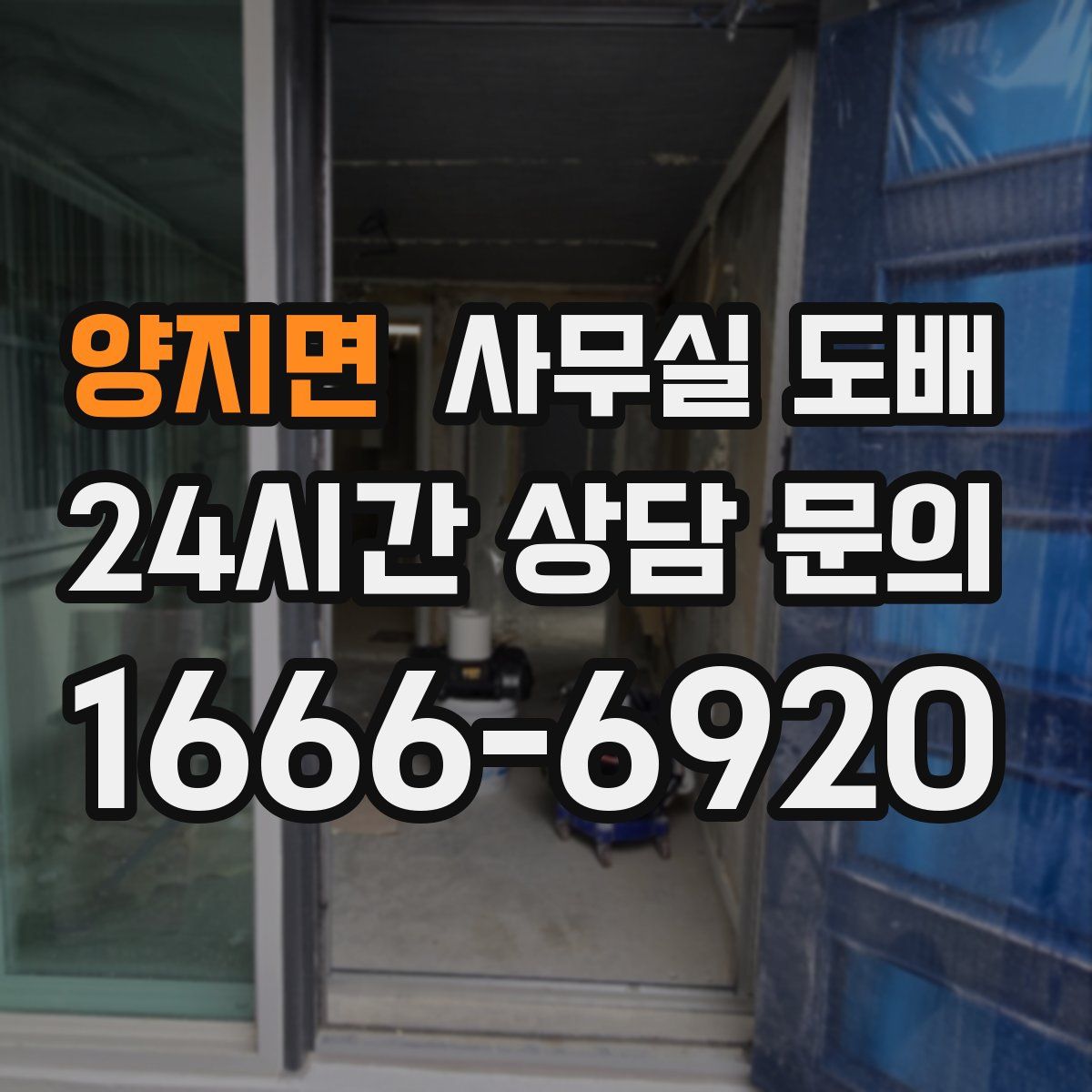 양지면 사무실 도배