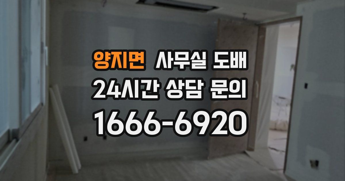 양지면 사무실 도배