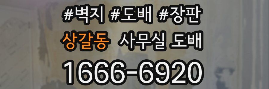 상갈동 사무실 도배