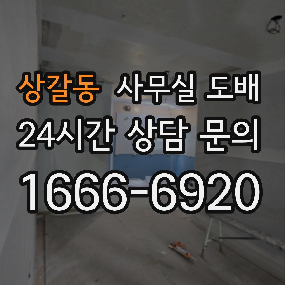 상갈동 사무실 도배