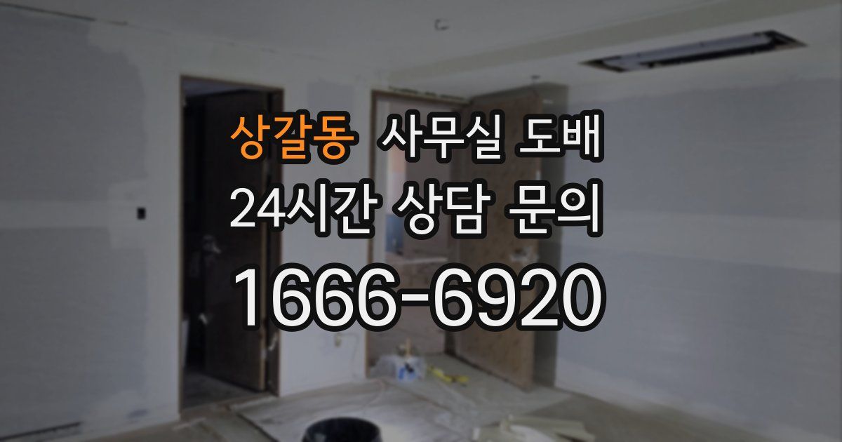 상갈동 사무실 도배