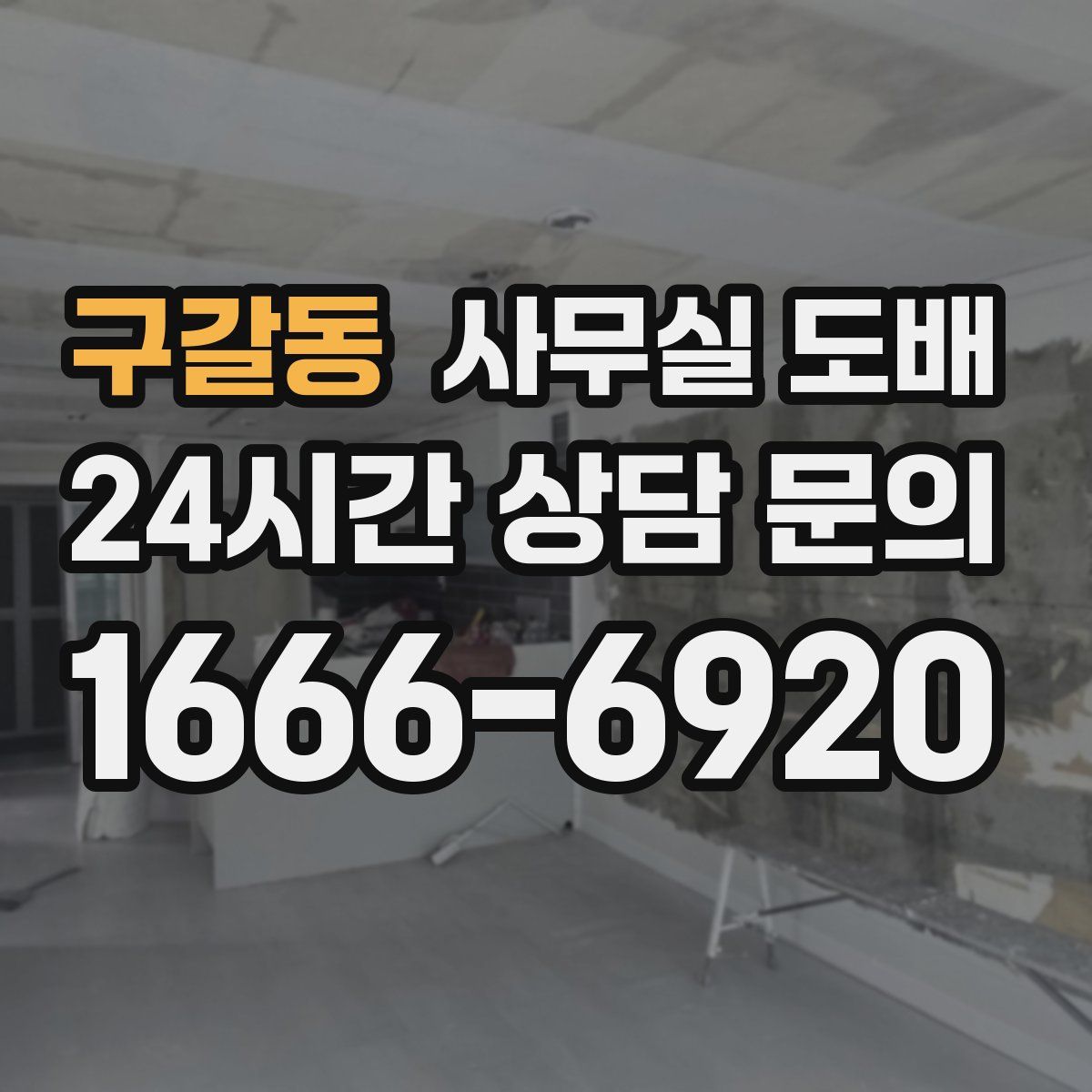 구갈동 사무실 도배