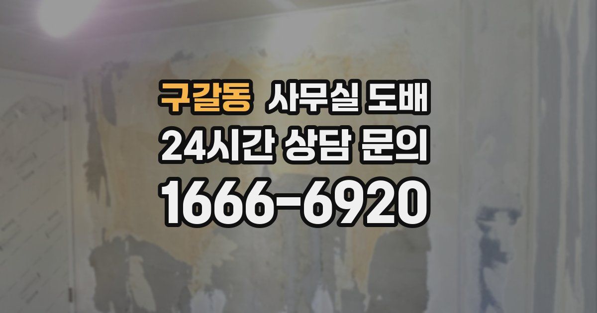 구갈동 사무실 도배