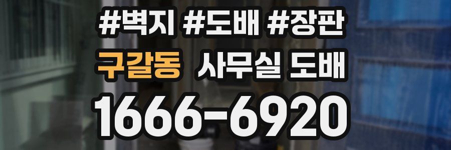 구갈동 사무실 도배