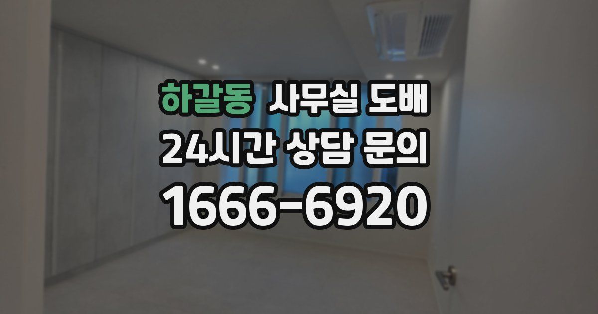 하갈동 사무실 도배