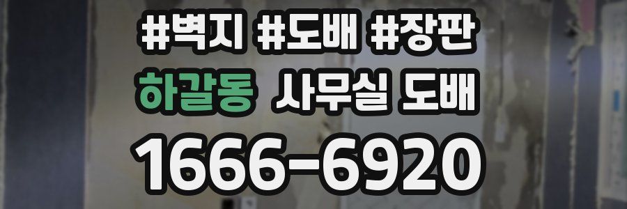 하갈동 사무실 도배