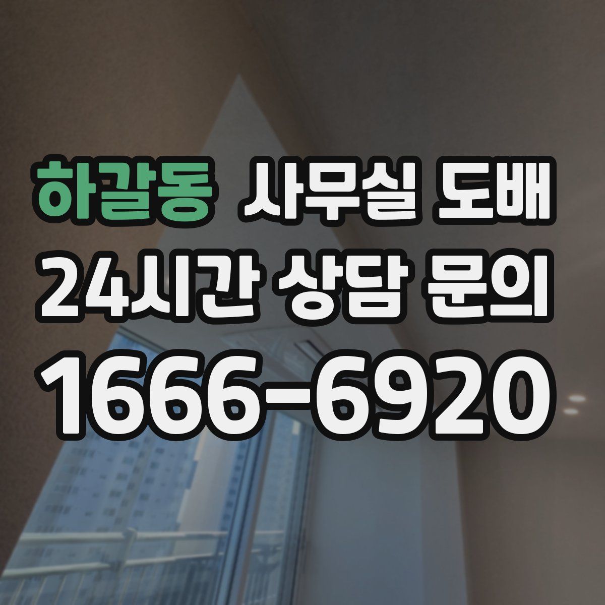 하갈동 사무실 도배