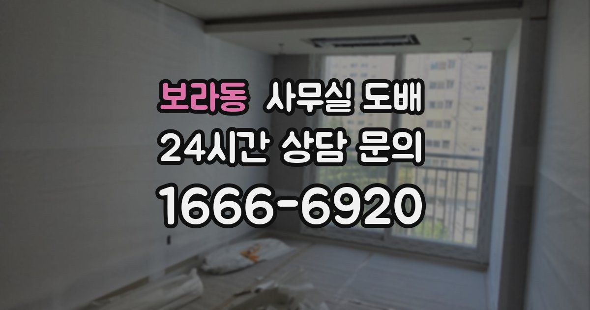 보라동 사무실 도배