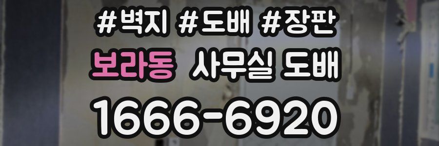 보라동 사무실 도배