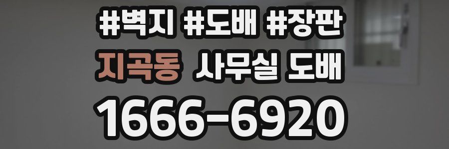 지곡동 사무실 도배