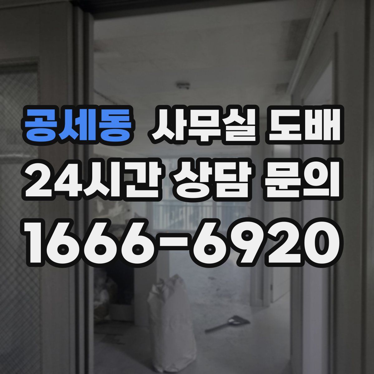 공세동 사무실 도배