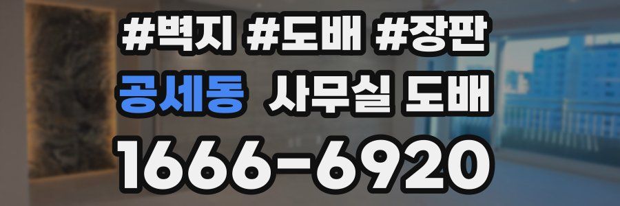 공세동 사무실 도배