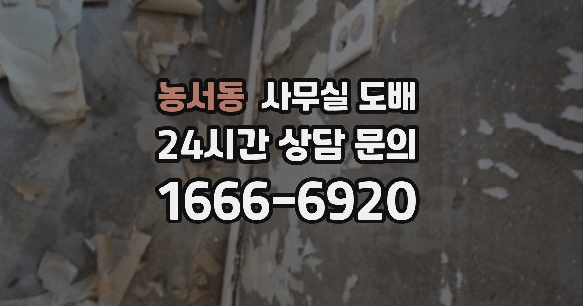 농서동 사무실 도배