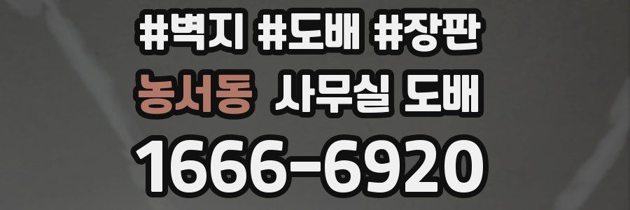 농서동 사무실 도배