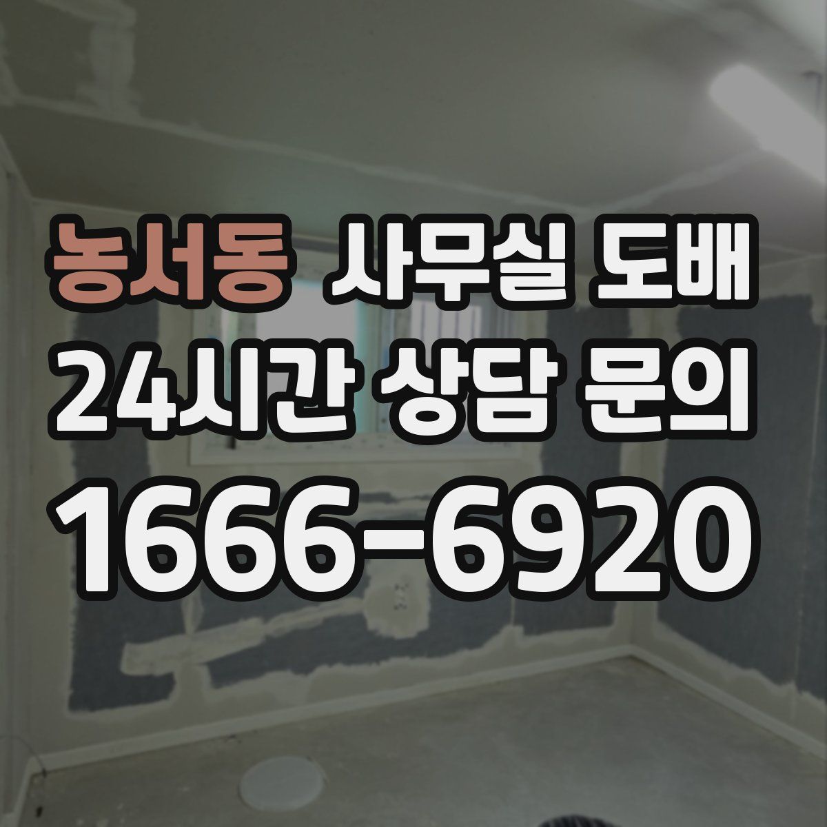 농서동 사무실 도배
