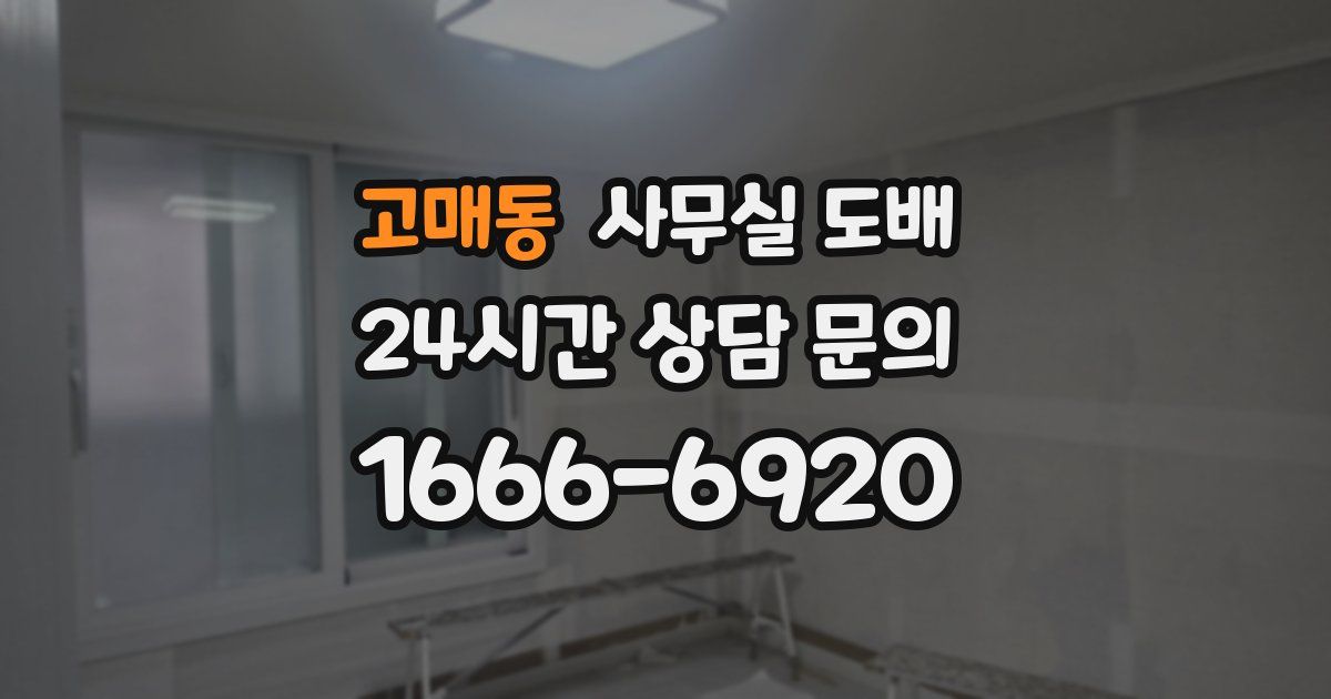 고매동 사무실 도배