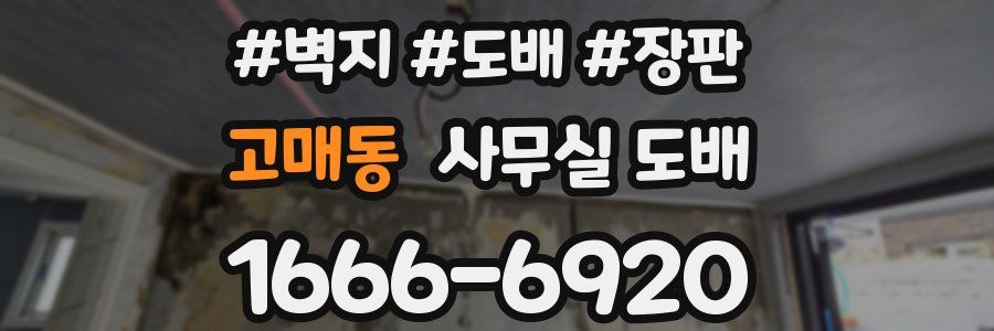 고매동 사무실 도배