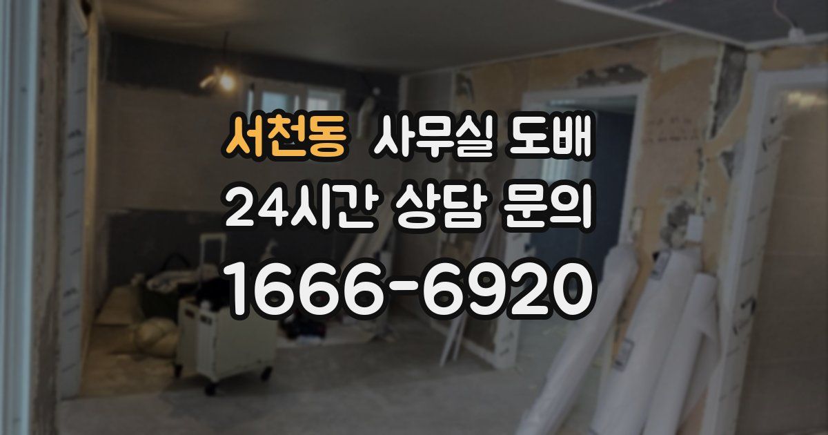 서천동 사무실 도배