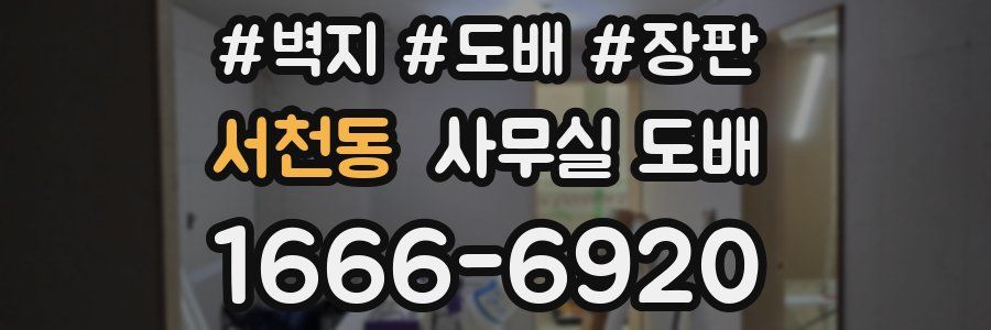 서천동 사무실 도배