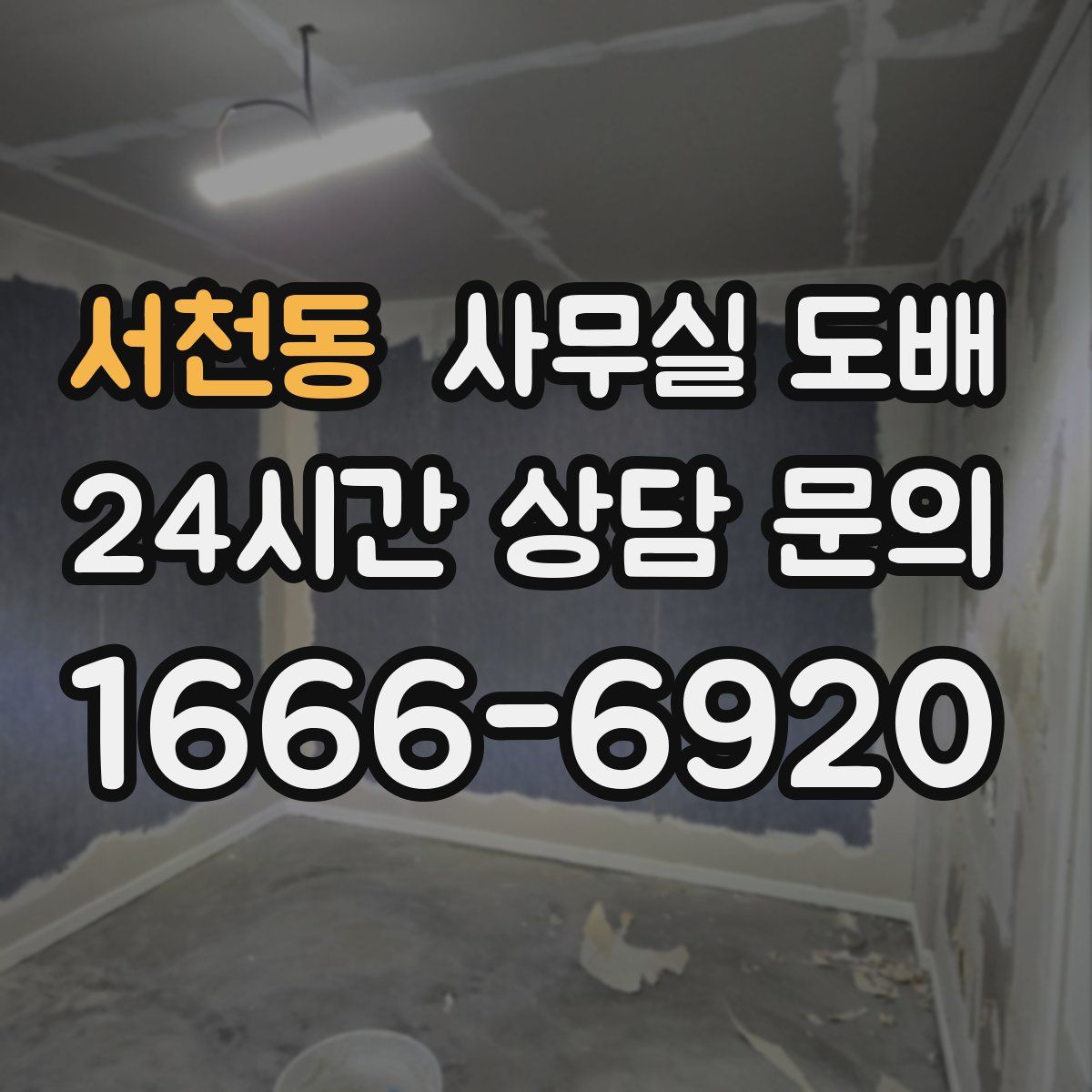 서천동 사무실 도배