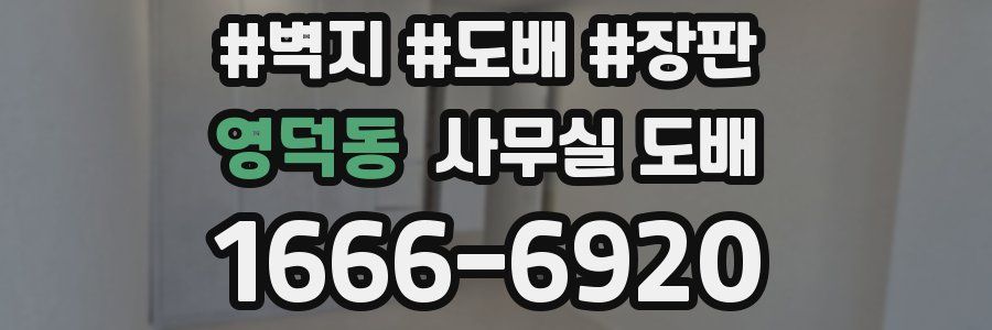 영덕동 사무실 도배