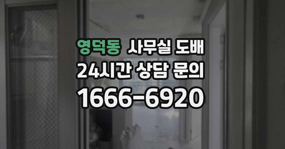 영덕동 사무실 도배