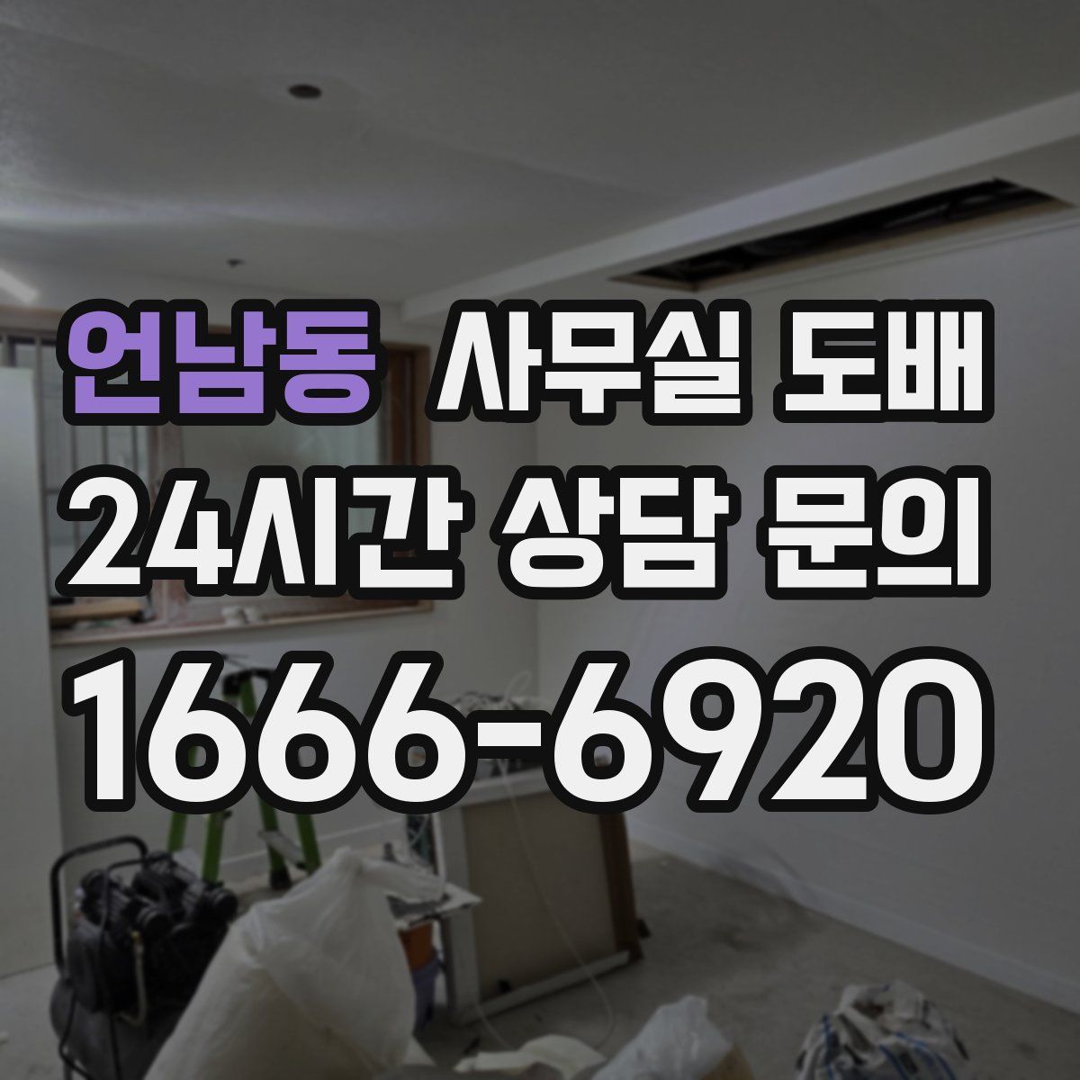 언남동 사무실 도배