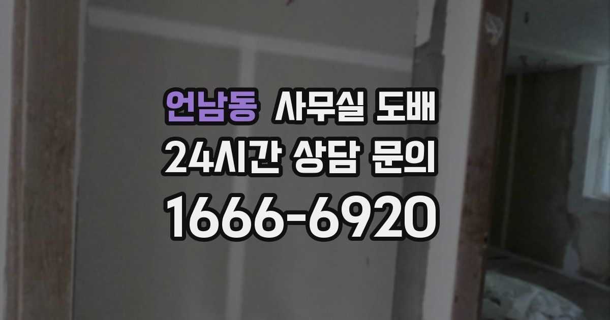 언남동 사무실 도배