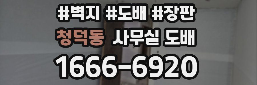 청덕동 사무실 도배