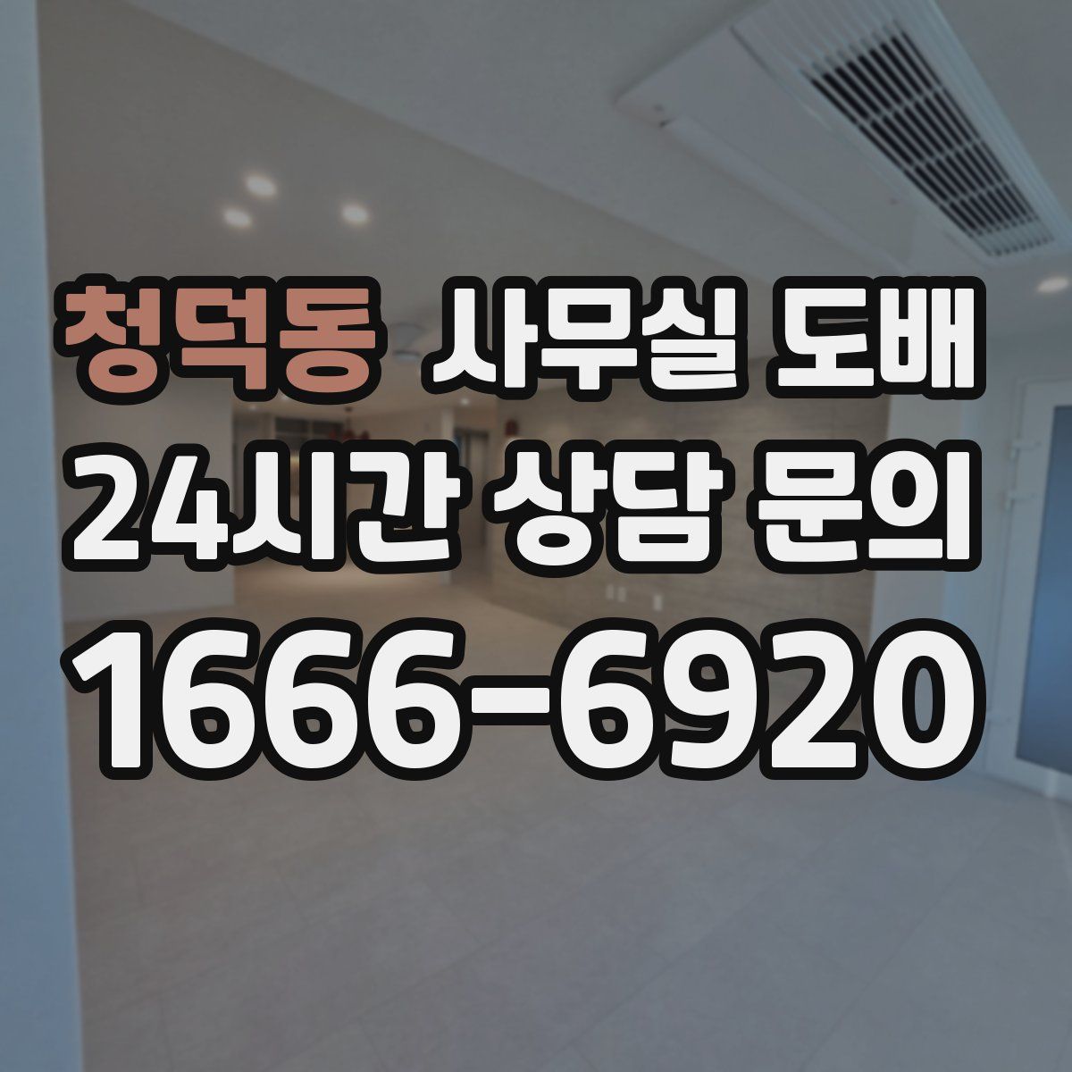 청덕동 사무실 도배