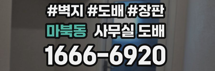 마북동 사무실 도배