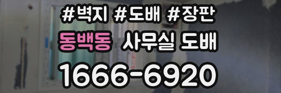 동백동 사무실 도배