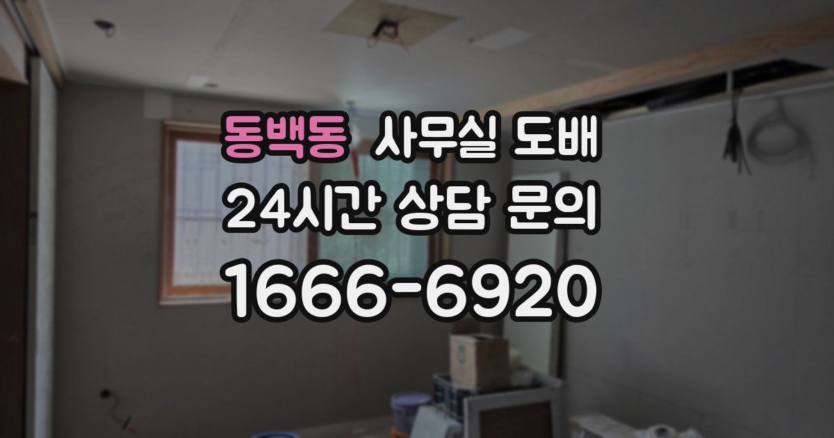 동백동 사무실 도배