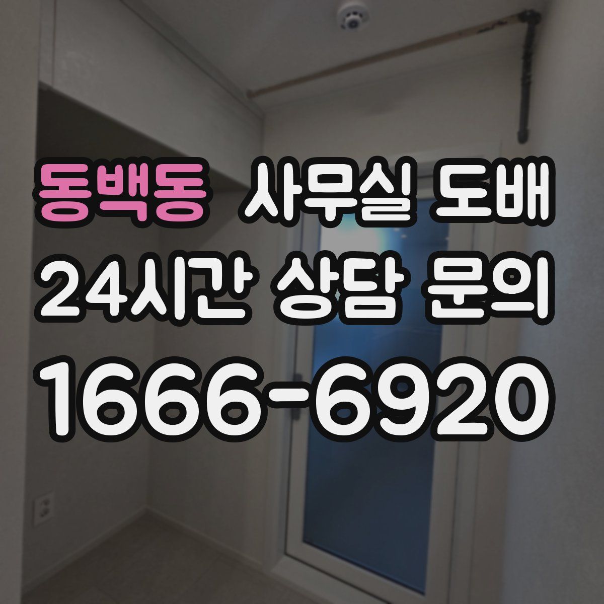 동백동 사무실 도배