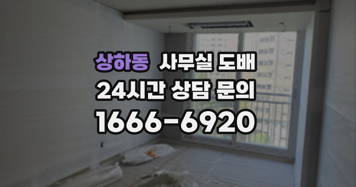 상하동 사무실 도배